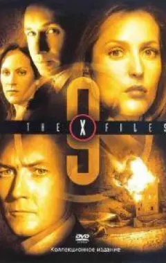 постер Секретные материалы 9 сезон 2 серия